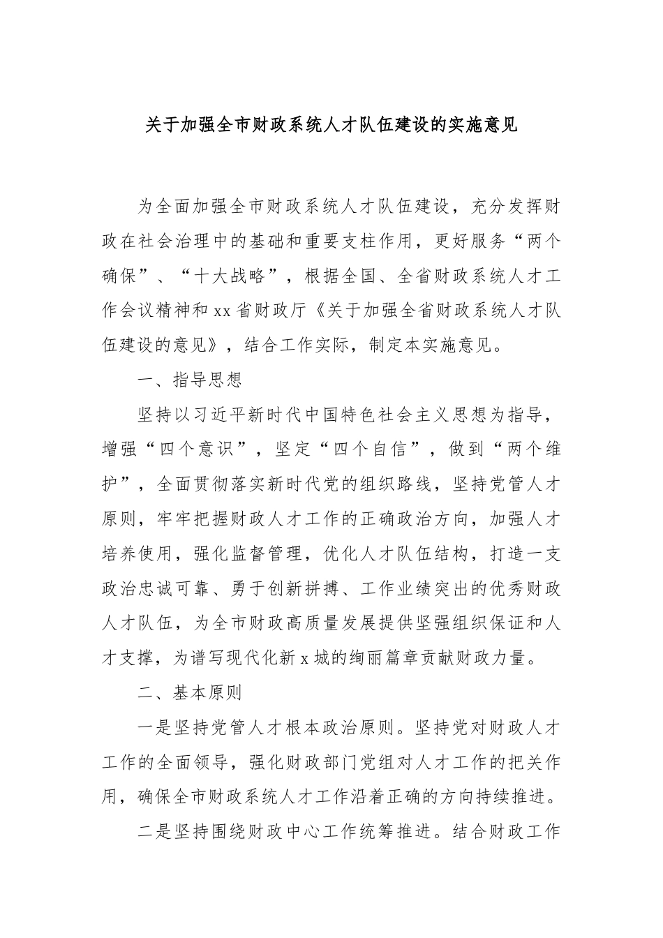 关于加强全市财政系统人才队伍建设的实施意见.docx_第1页