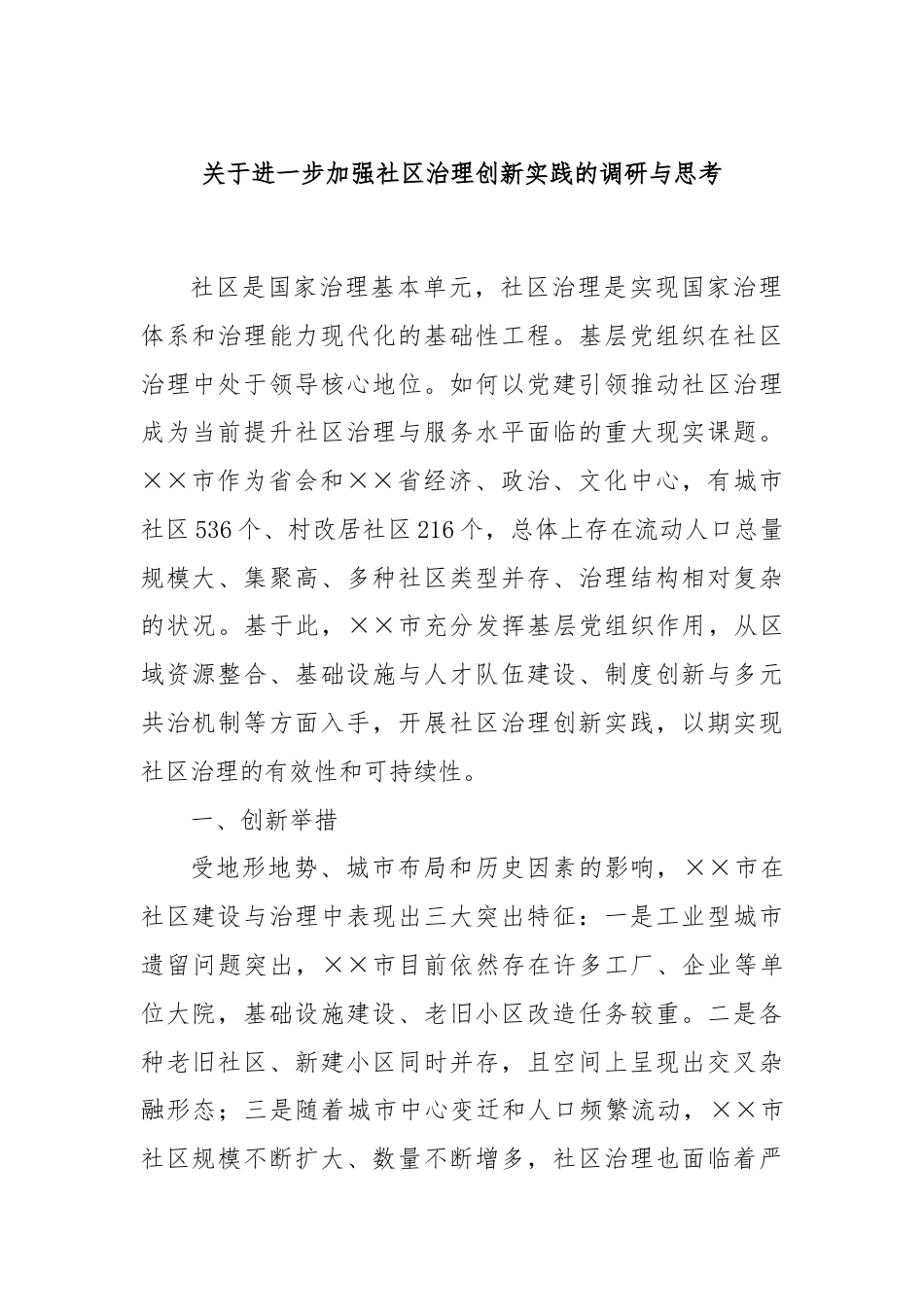 关于进一步加强社区治理创新实践的调研与思考.docx_第1页