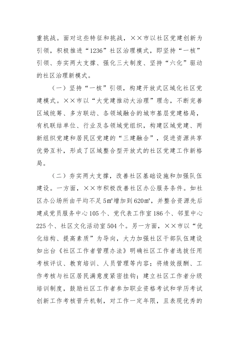 关于进一步加强社区治理创新实践的调研与思考.docx_第2页