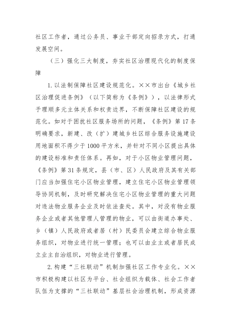 关于进一步加强社区治理创新实践的调研与思考.docx_第3页