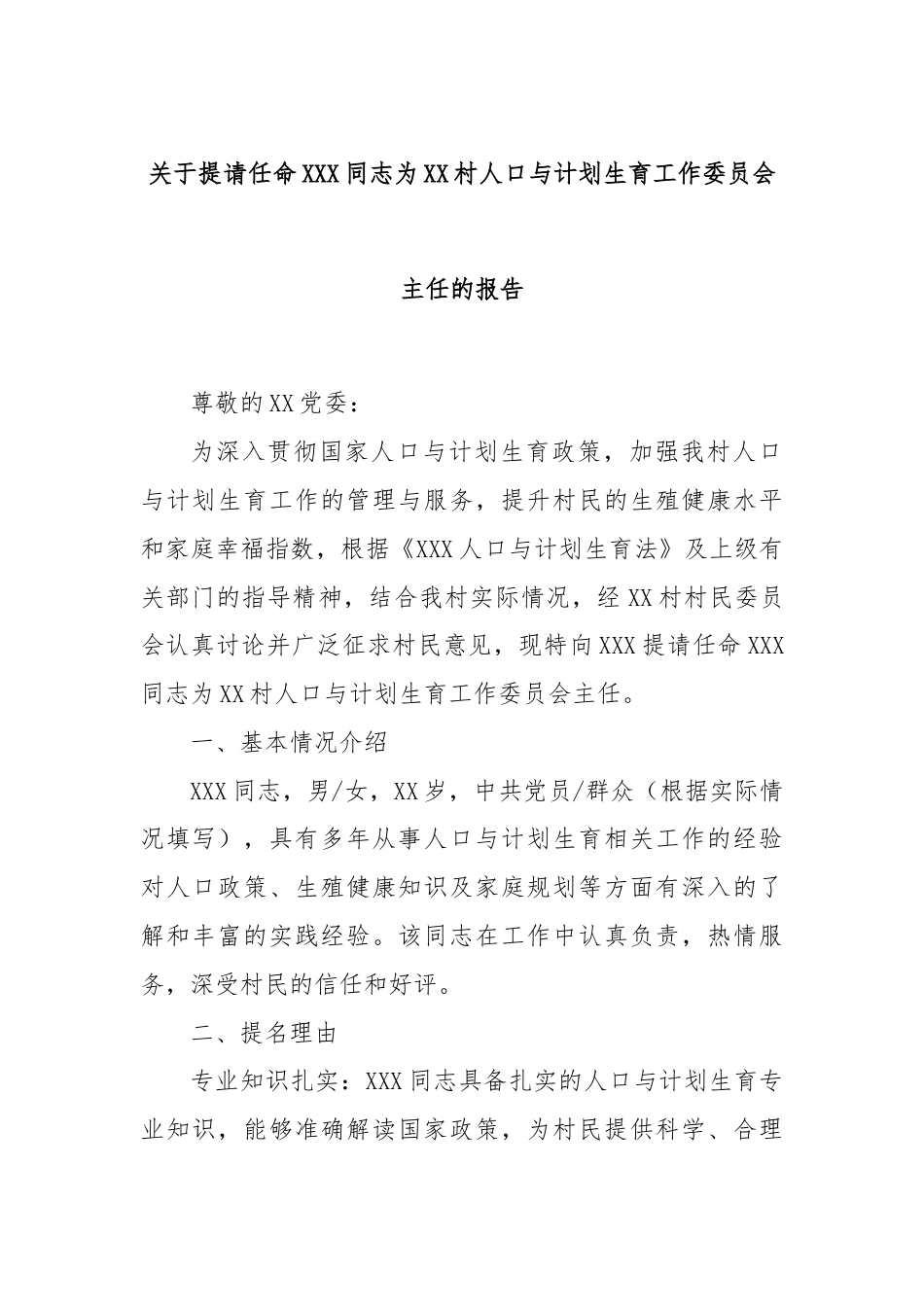 关于提请任命XXX同志为XX村人口与计划生育工作委员会主任的报告.docx_第1页