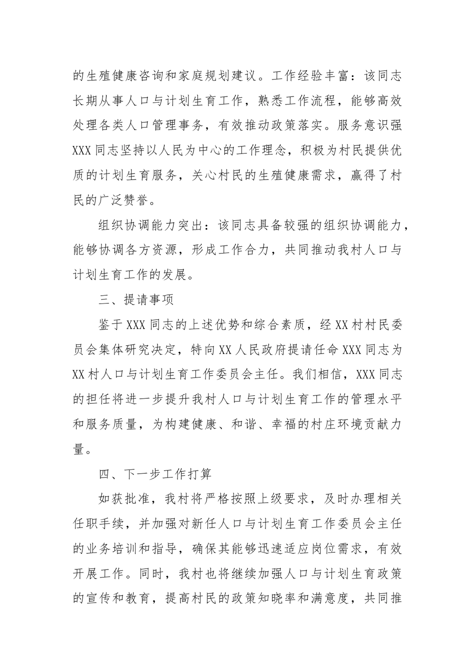 关于提请任命XXX同志为XX村人口与计划生育工作委员会主任的报告.docx_第2页