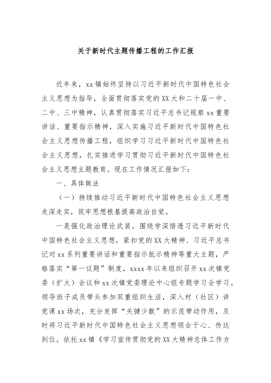 关于新时代主题传播工程的工作汇报.docx_第1页