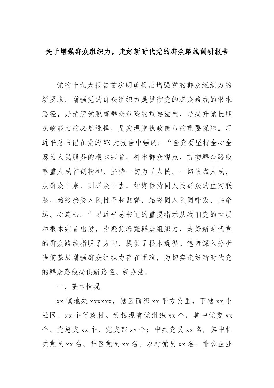 关于增强群众组织力，走好新时代党的群众路线调研报告.docx_第1页