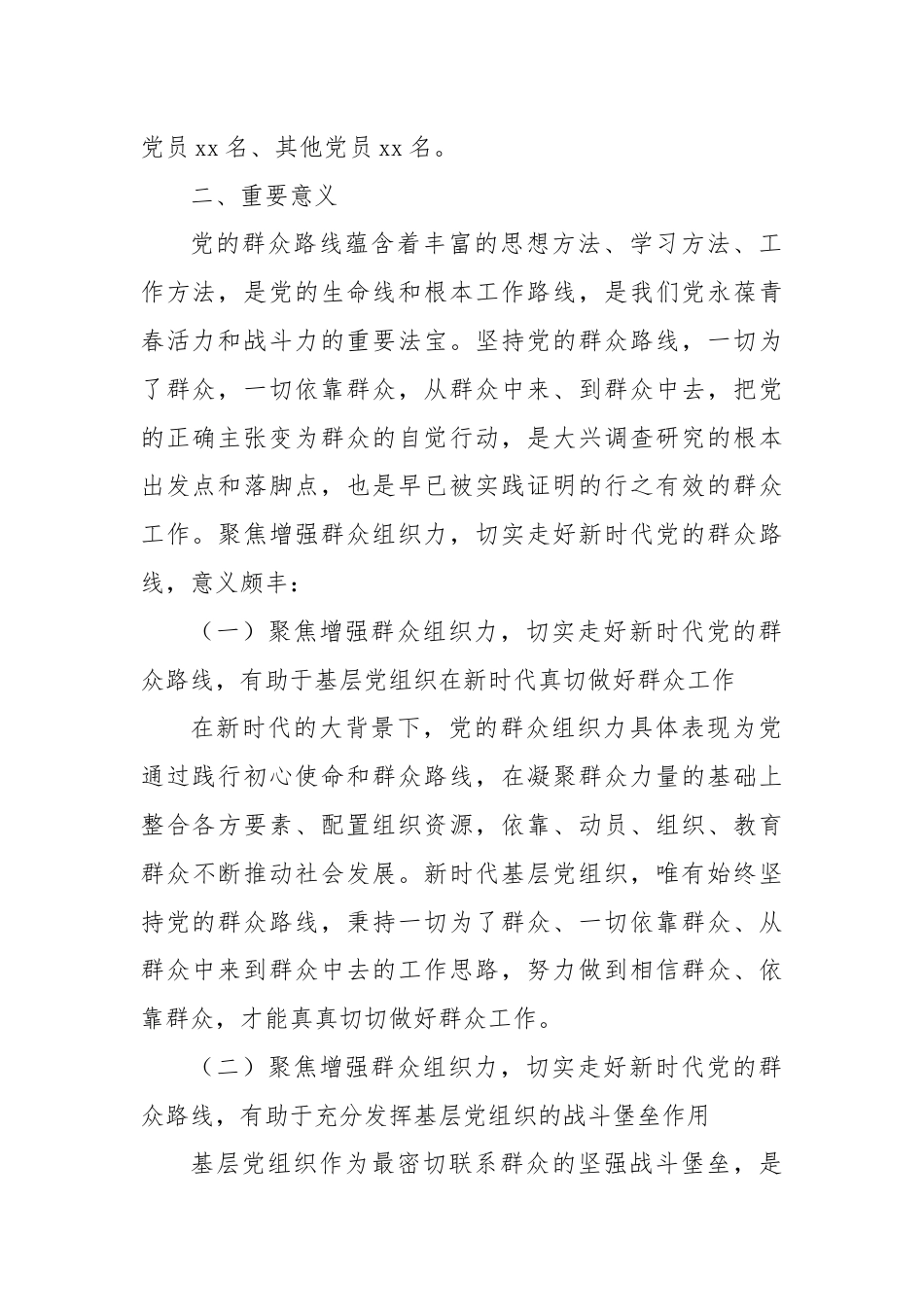 关于增强群众组织力，走好新时代党的群众路线调研报告.docx_第2页