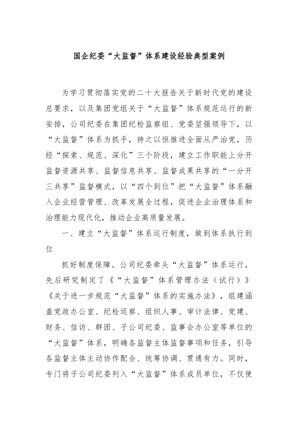 国企纪委“大监督” 体系建设经验典型案例.docx_第1页