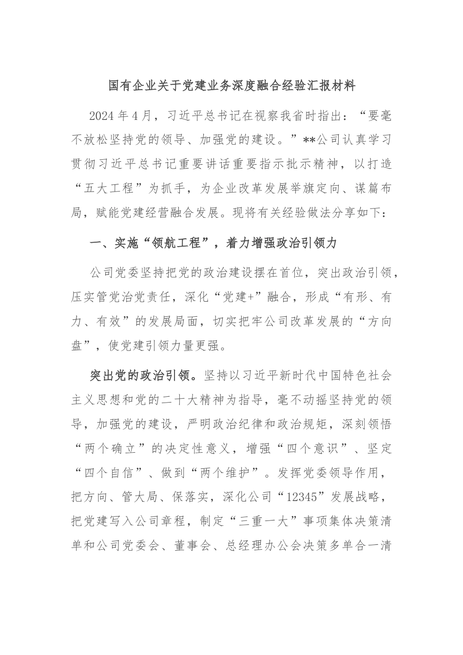 国有企业关于党建业务深度融合经验汇报材料.docx_第1页