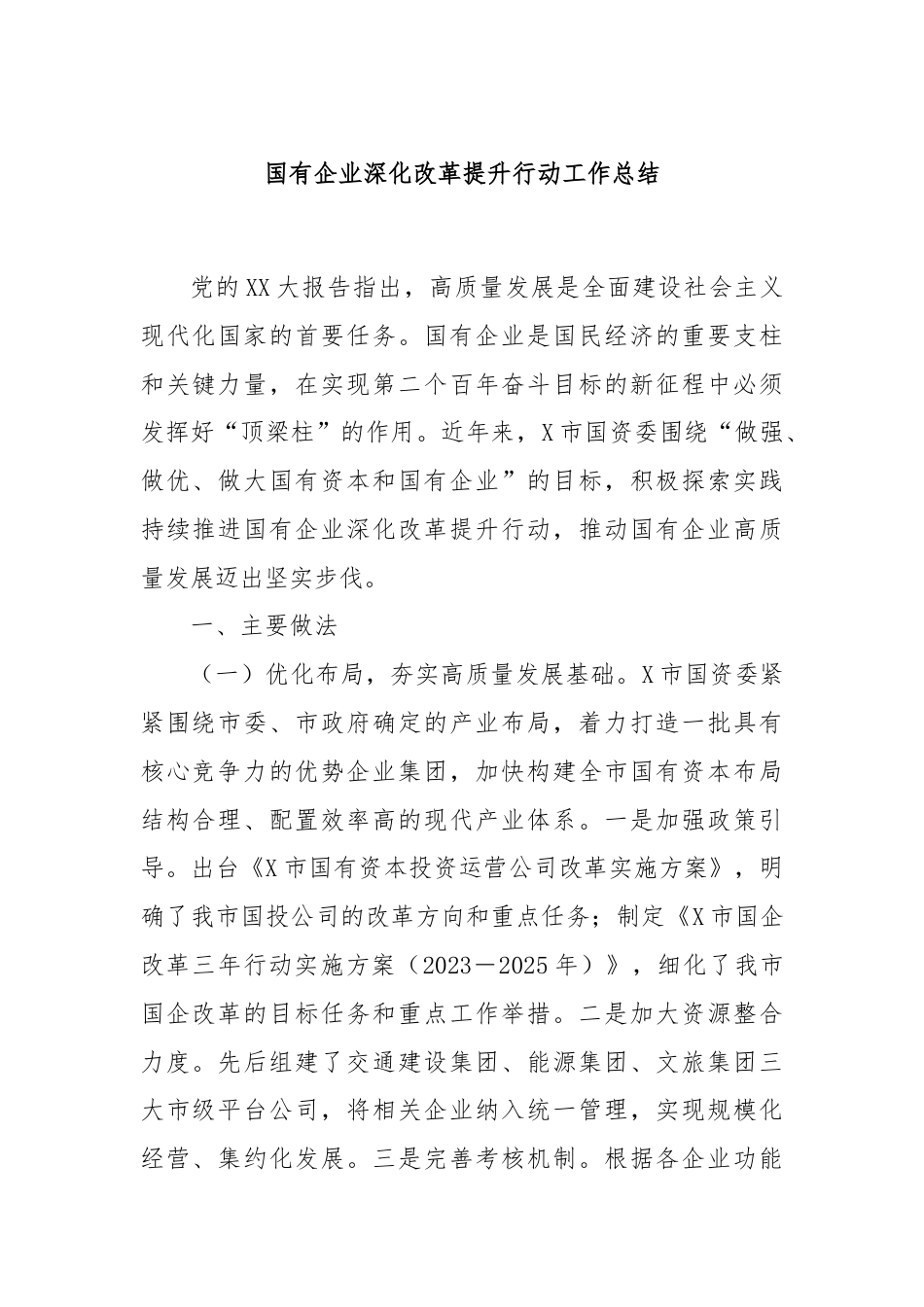 国有企业深化改革提升行动工作总结.docx_第1页