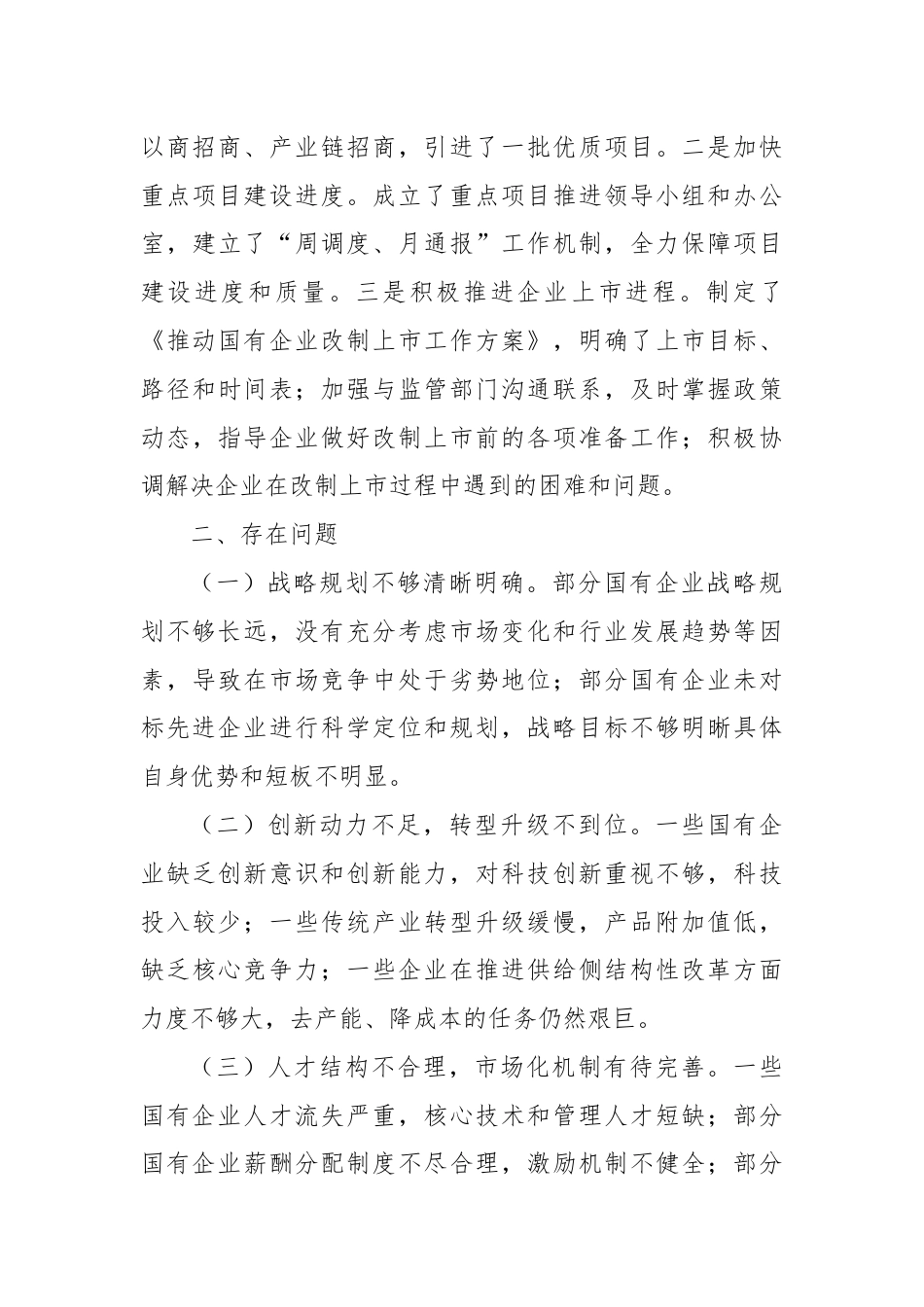 国有企业深化改革提升行动工作总结.docx_第3页