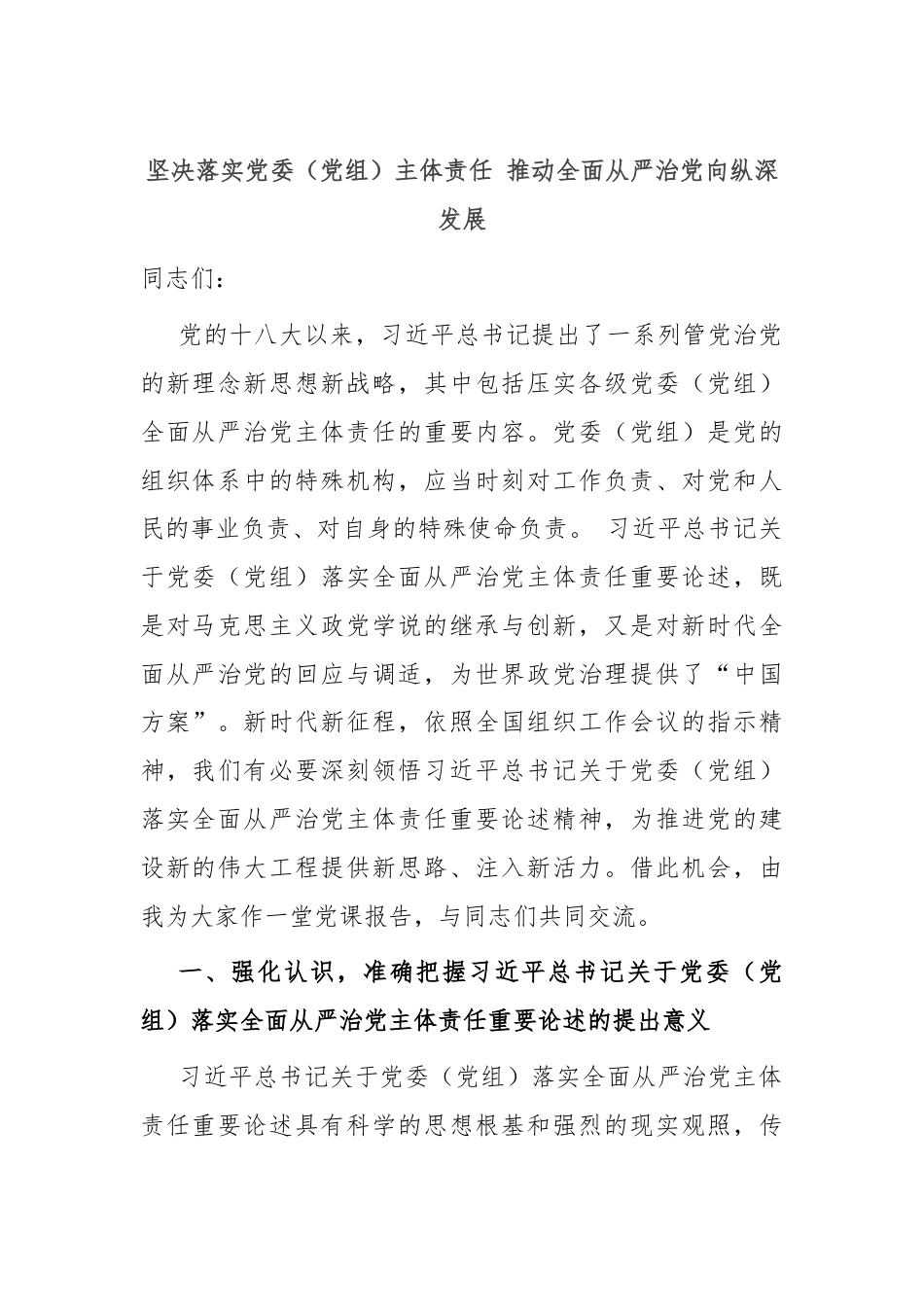 坚决落实党委（党组）主体责任 推动全面从严治党向纵深发展.docx_第1页