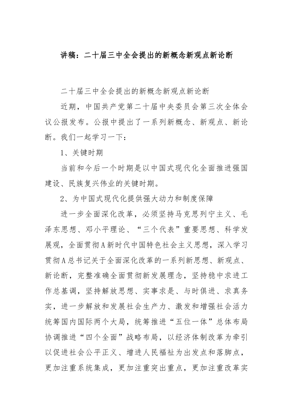 讲稿：二十届三中全会提出的新概念新观点新论断.docx_第1页