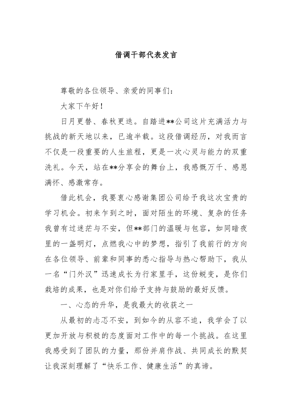 借调干部代表发言.docx_第1页