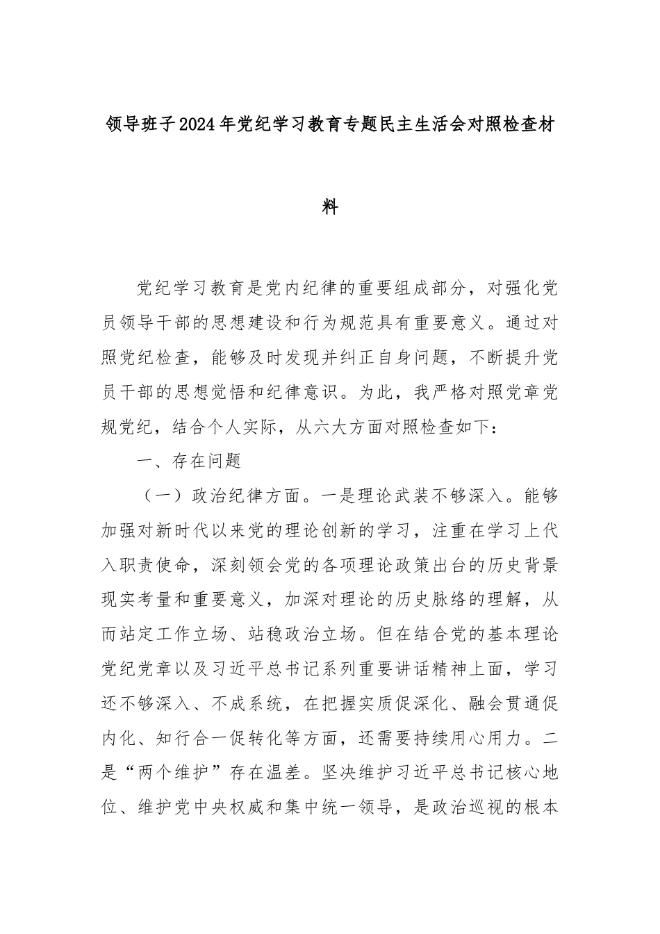 领导班子2024年党纪学习教育专题民主生活会对照检查材料.docx_第1页