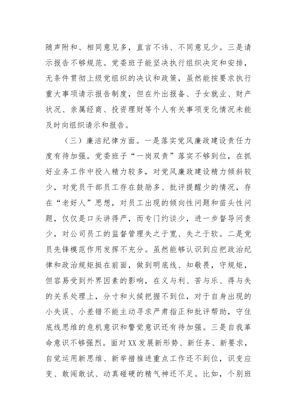 领导班子2024年党纪学习教育专题民主生活会对照检查材料.docx_第3页