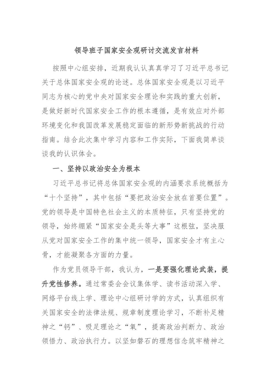 领导班子国家安全观研讨交流发言材料.docx_第1页