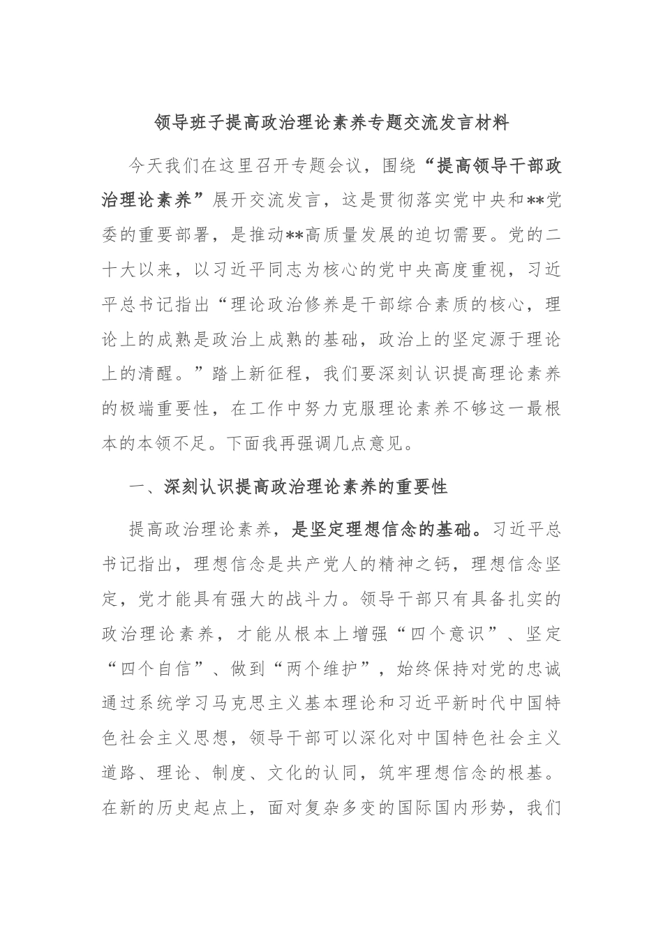 领导班子提高政治理论素养专题交流发言材料.docx_第1页