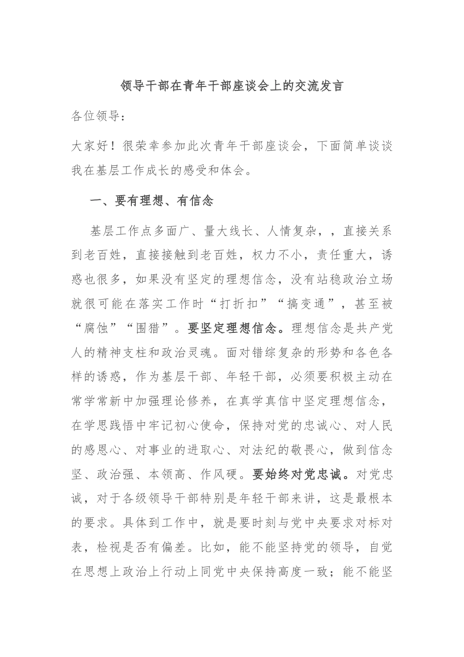 领导干部在青年干部座谈会上的交流发言.docx_第1页