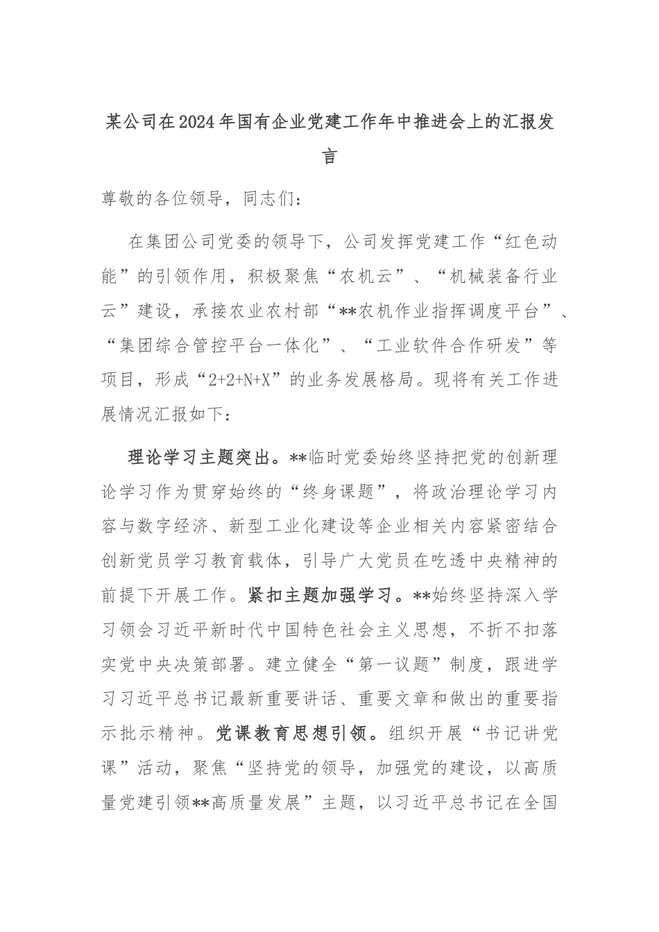 某公司在2024年国有企业党建工作年中推进会上的汇报发言.docx_第1页