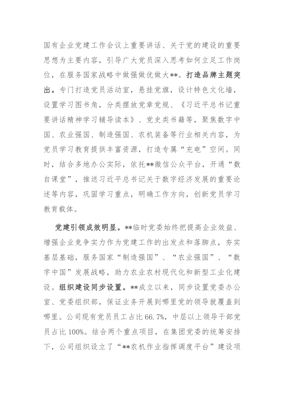 某公司在2024年国有企业党建工作年中推进会上的汇报发言.docx_第2页