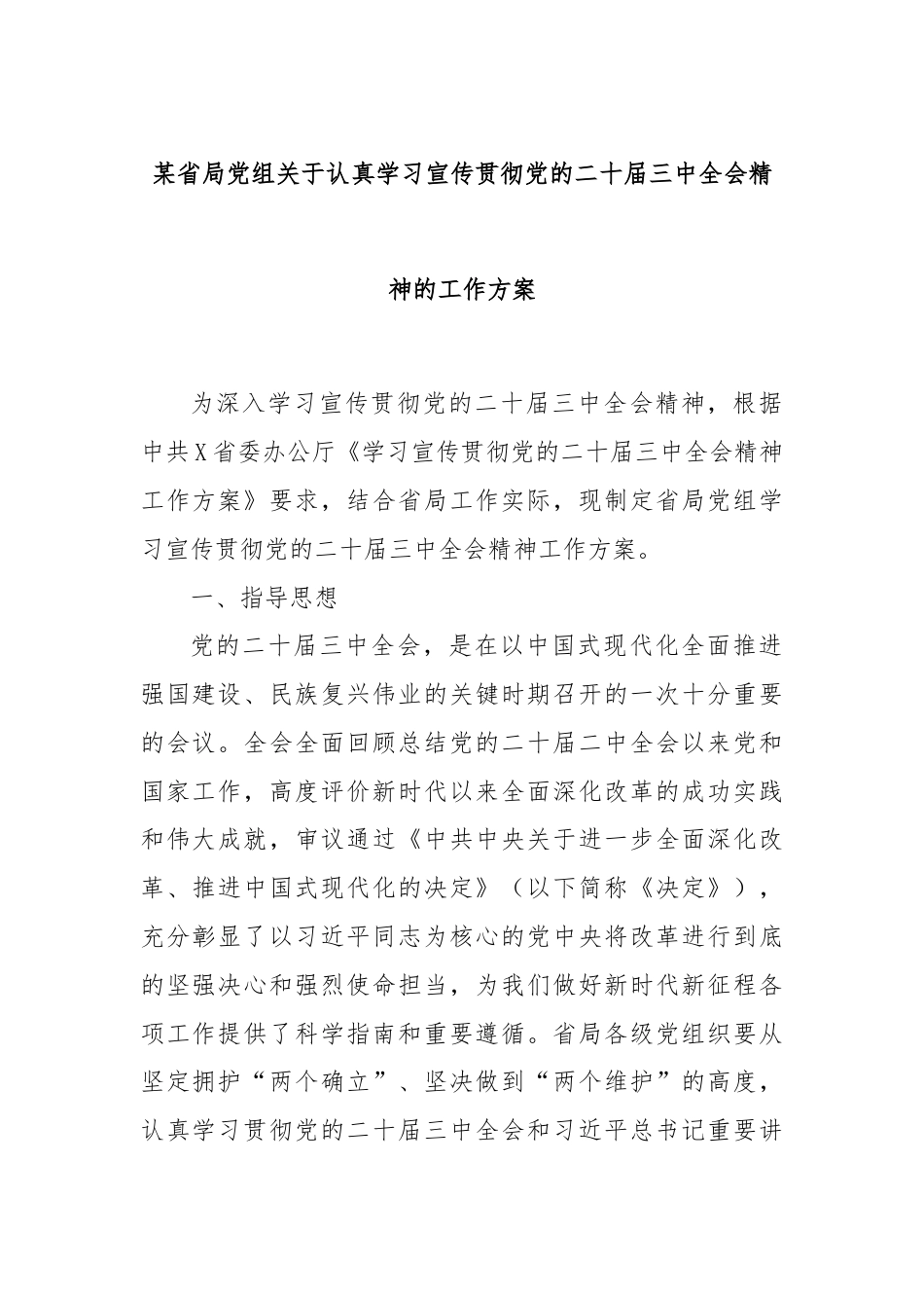 某省局党组关于认真学习宣传贯彻党的二十届三中全会精神的工作方案.docx_第1页