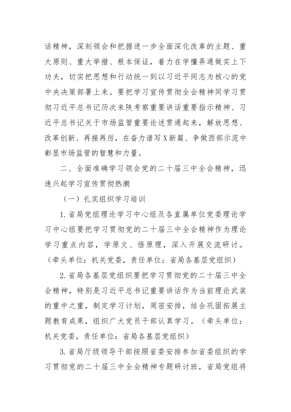 某省局党组关于认真学习宣传贯彻党的二十届三中全会精神的工作方案.docx_第2页