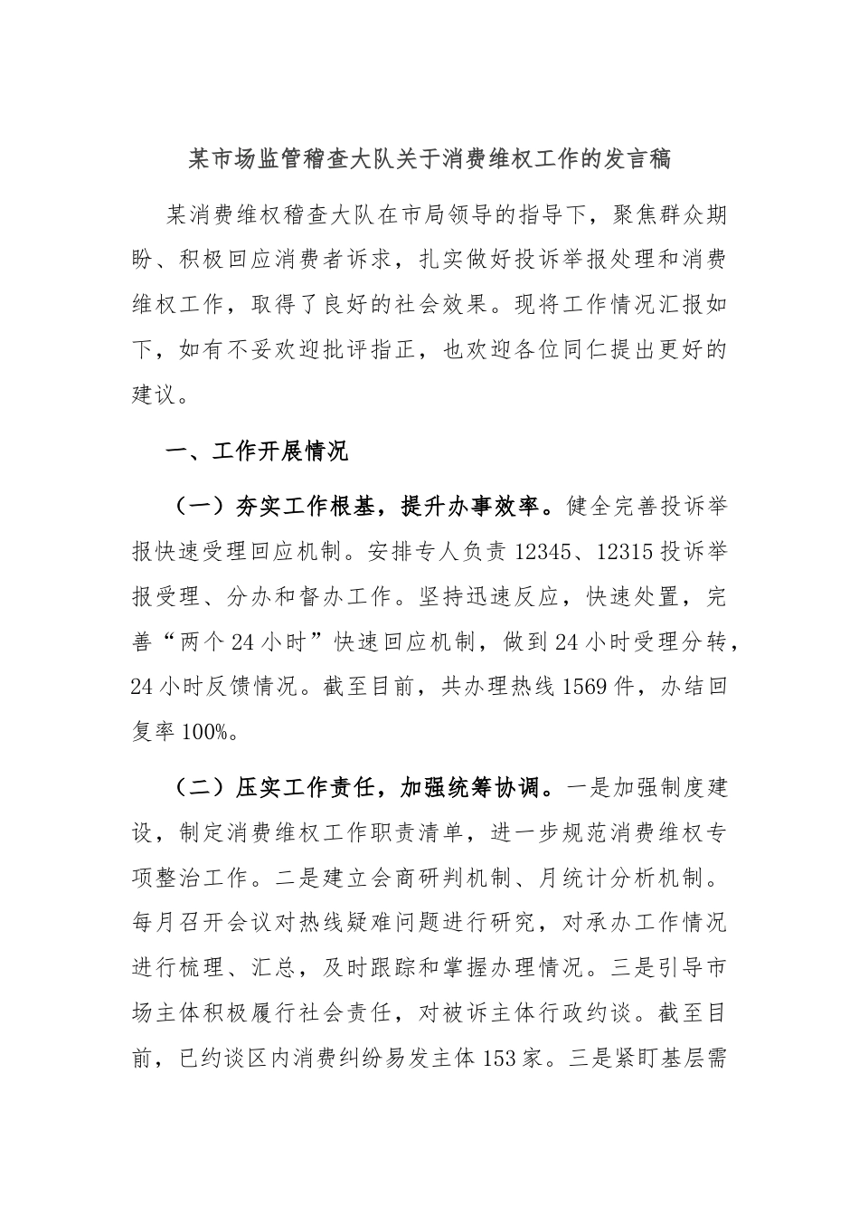 某市场监管稽查大队关于消费维权工作的发言稿.docx_第1页