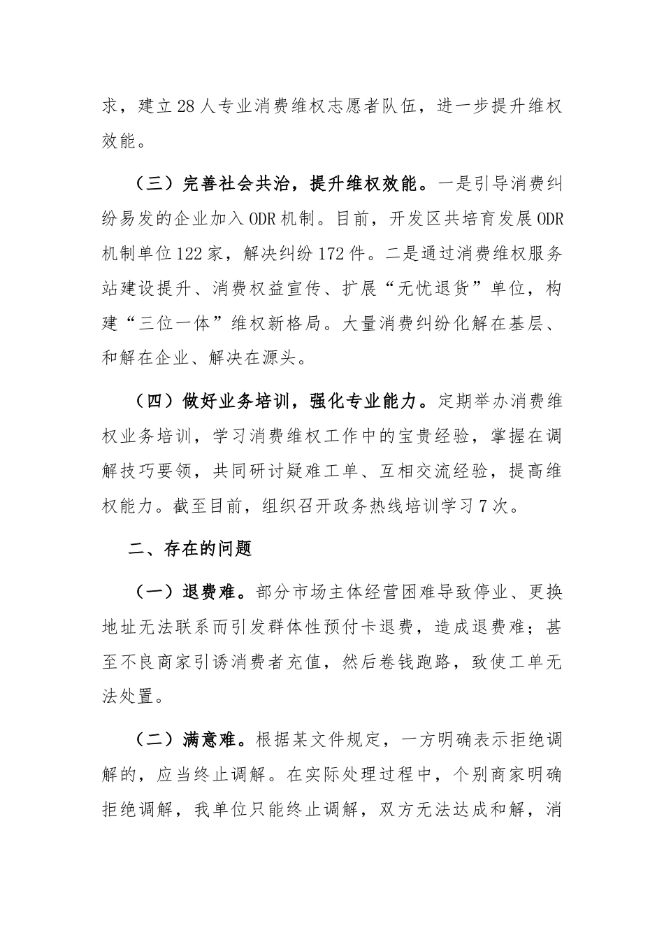 某市场监管稽查大队关于消费维权工作的发言稿.docx_第2页