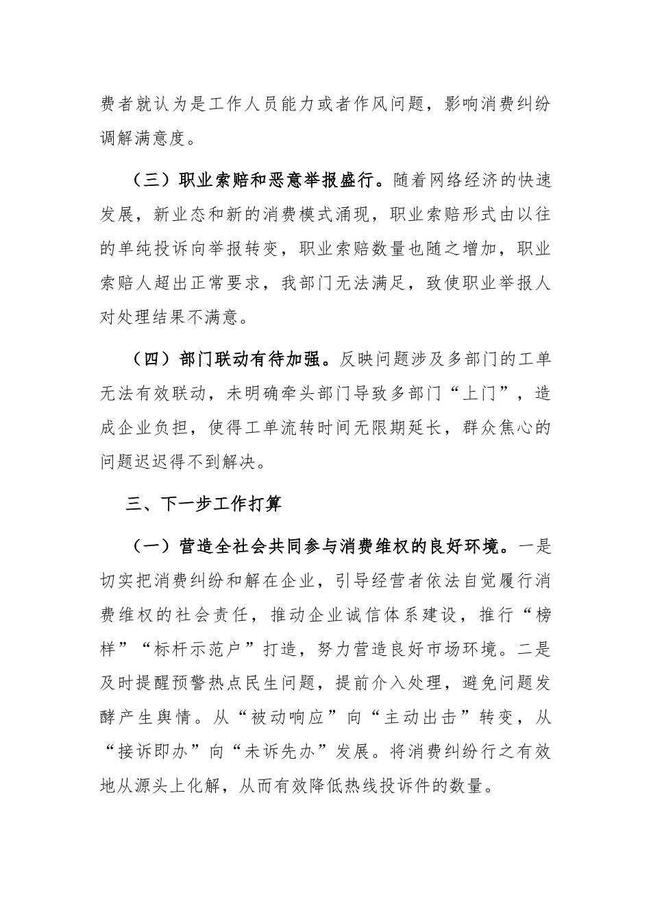 某市场监管稽查大队关于消费维权工作的发言稿.docx_第3页