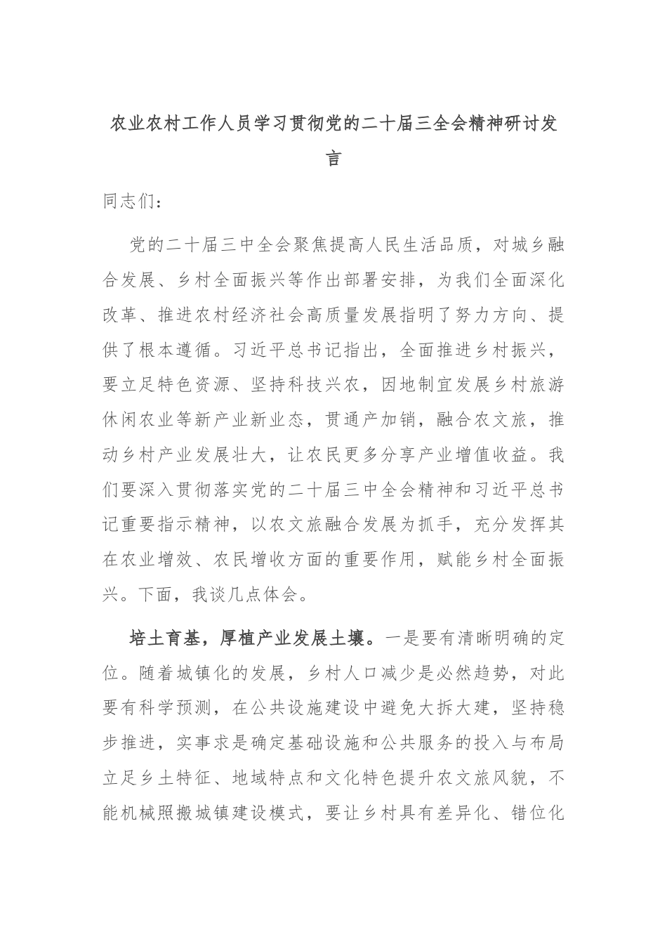 农业农村工作人员学习贯彻党的二十届三全会精神研讨发言.docx_第1页