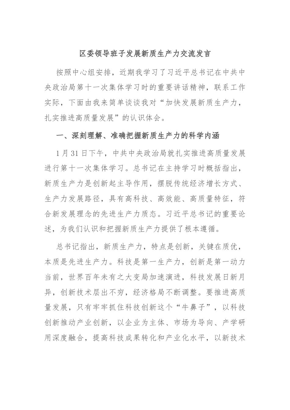 区委领导班子发展新质生产力交流发言.docx_第1页