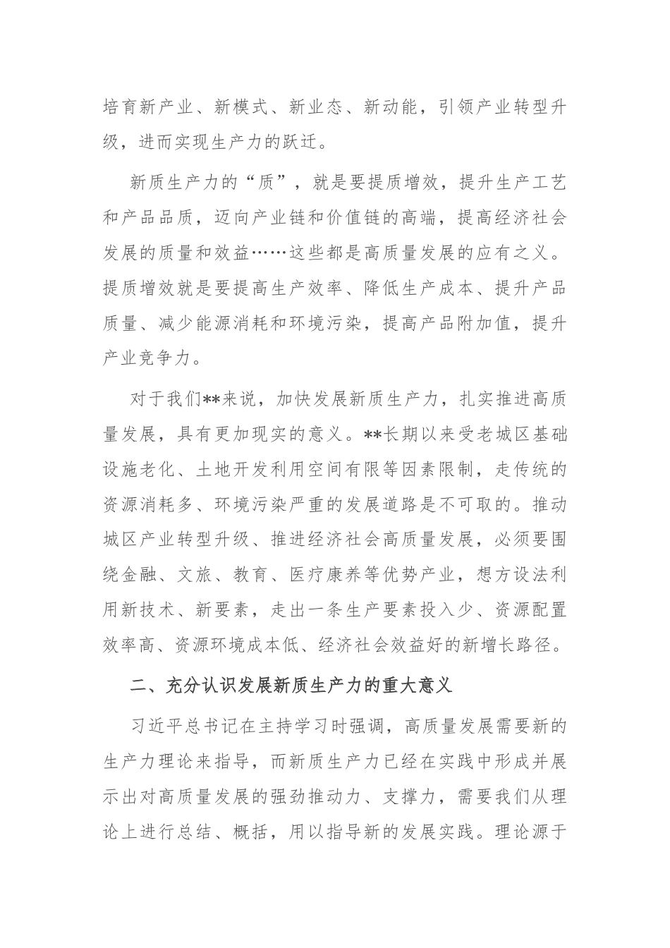 区委领导班子发展新质生产力交流发言.docx_第2页