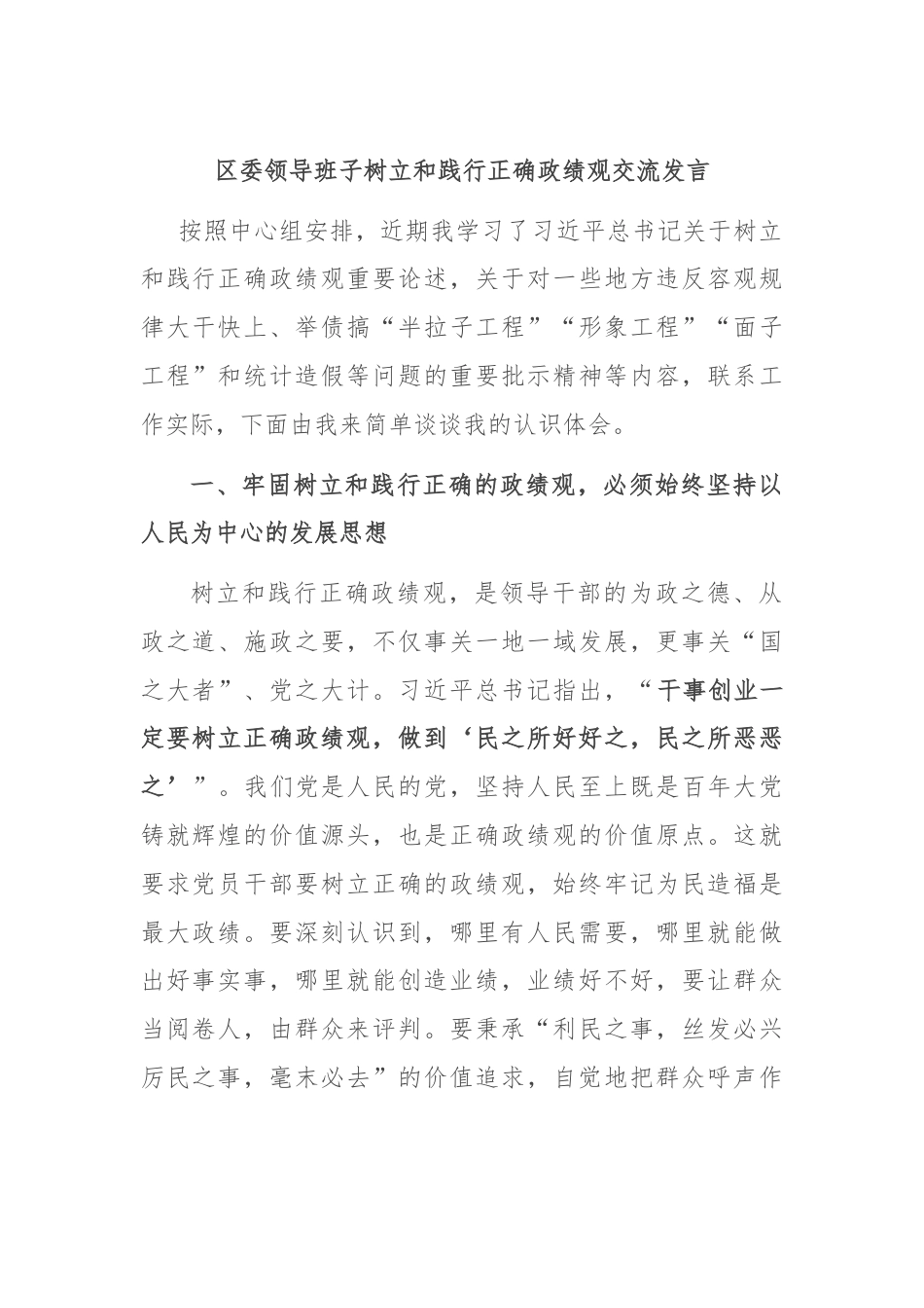 区委领导班子树立和践行正确政绩观交流发言.docx_第1页