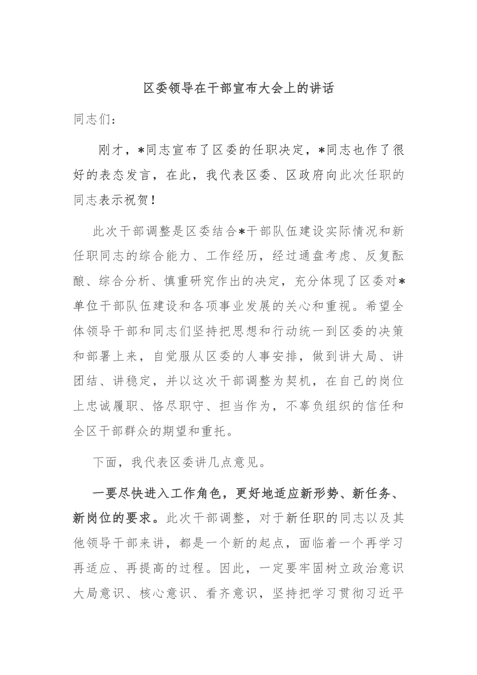 区委领导在干部宣布大会上的讲话.docx_第1页