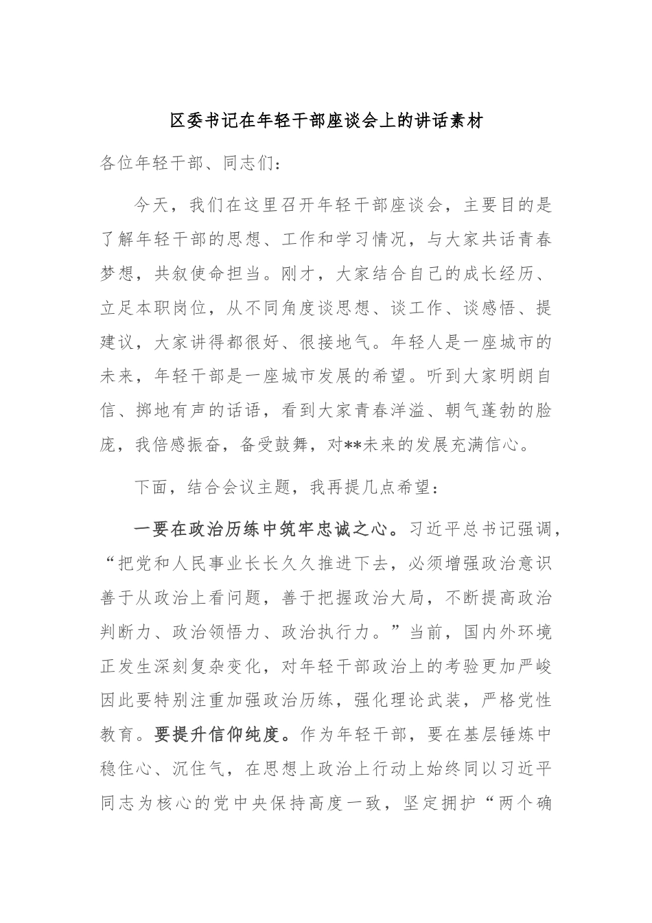 区委书记在年轻干部座谈会上的讲话素材.docx_第1页