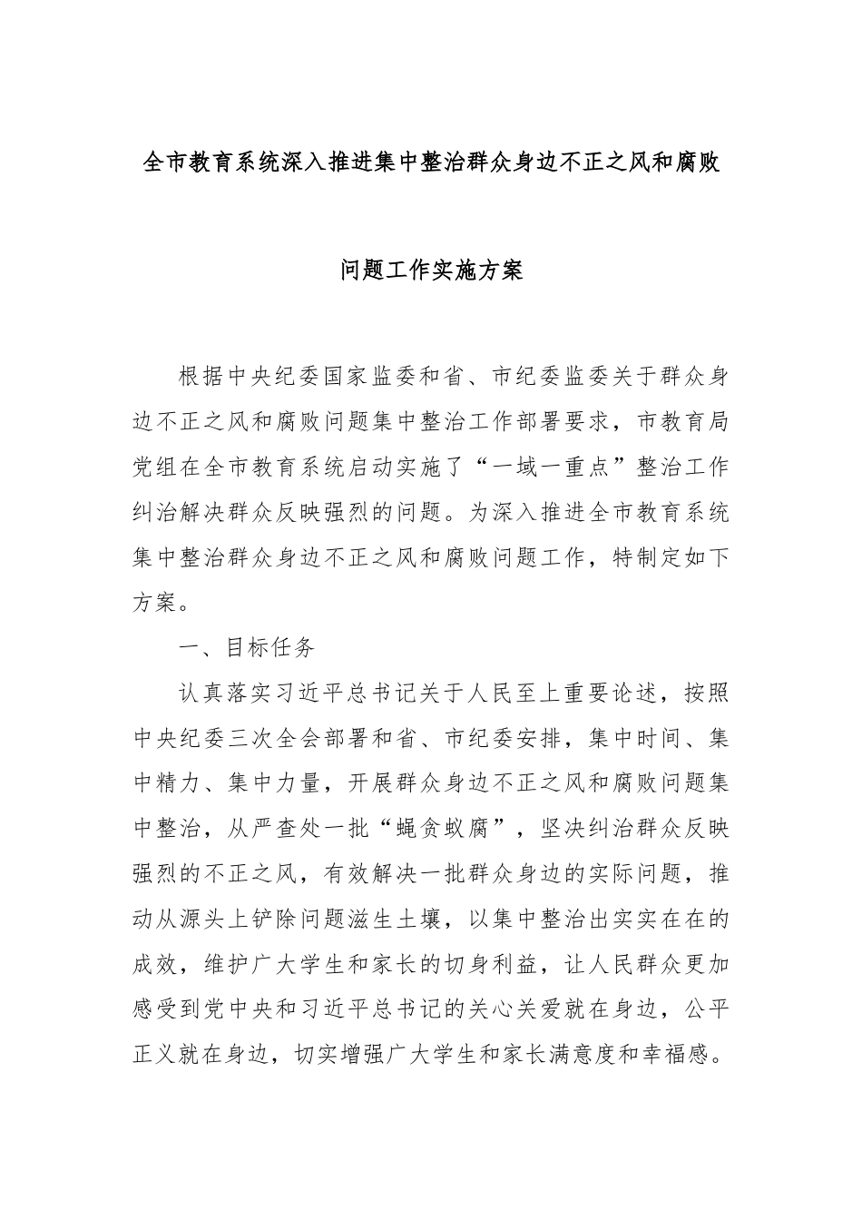 全市教育系统深入推进集中整治群众身边不正之风和腐败问题工作实施方案.docx_第1页