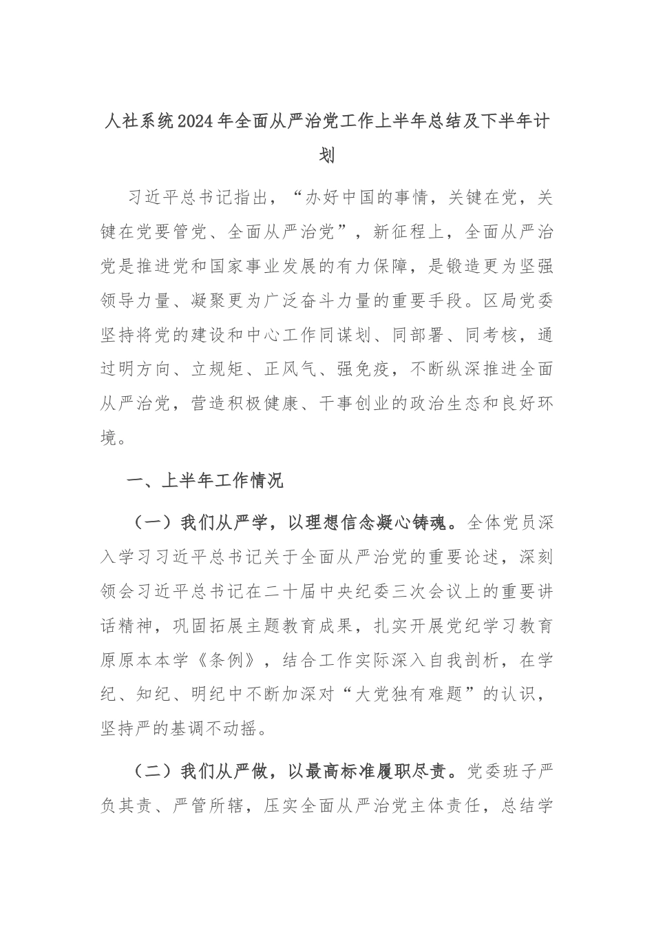 人社系统2024年全面从严治党工作上半年总结及下半年计划.docx_第1页