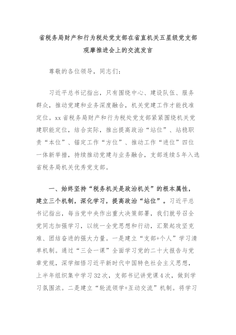 省税务局财产和行为税处党支部在省直机关五星级党支部观摩推进会上的交流发言.docx_第1页