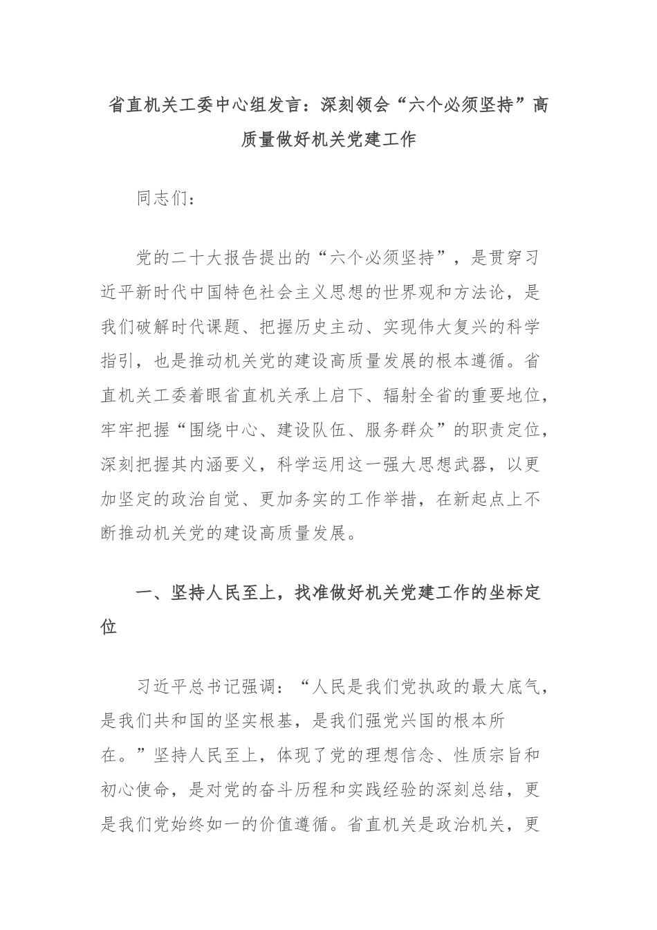 省直机关工委中心组发言：深刻领会“六个必须坚持”高质量做好机关党建工作.docx_第1页