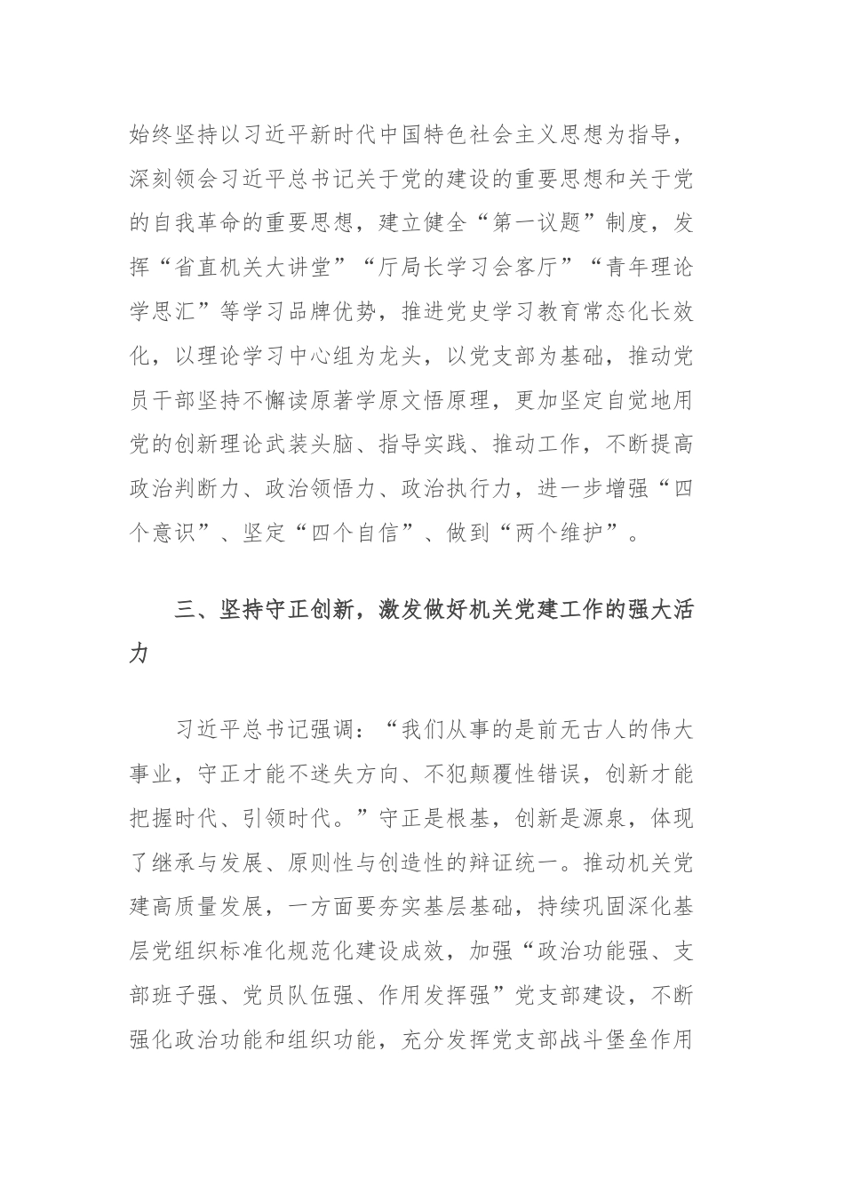 省直机关工委中心组发言：深刻领会“六个必须坚持”高质量做好机关党建工作.docx_第3页