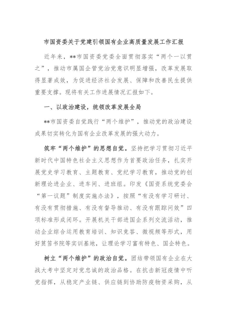 市国资委关于党建引领国有企业高质量发展工作汇报.docx_第1页