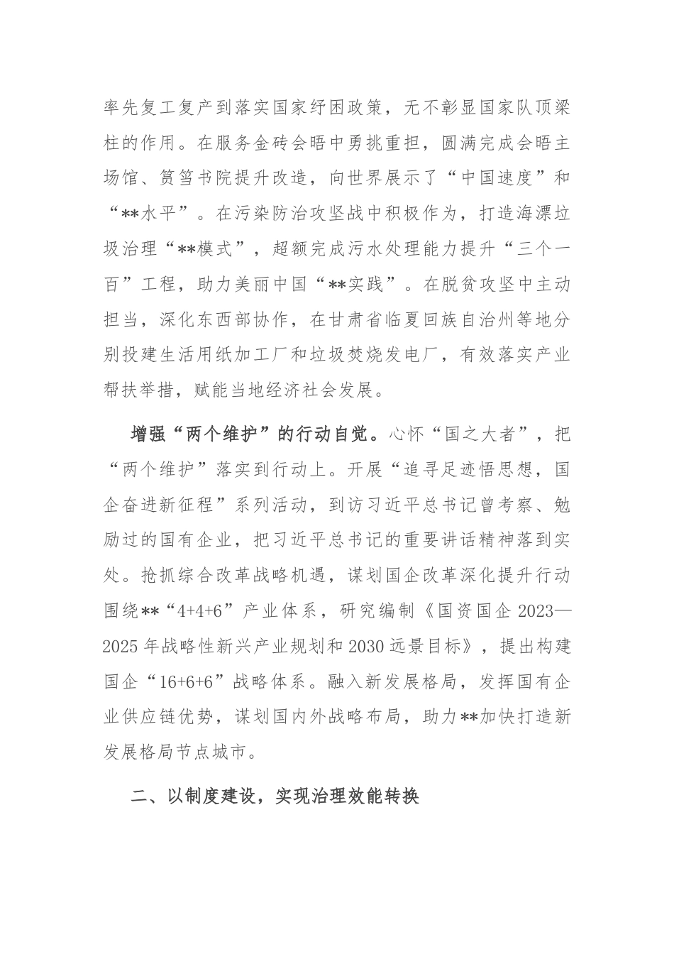 市国资委关于党建引领国有企业高质量发展工作汇报.docx_第2页