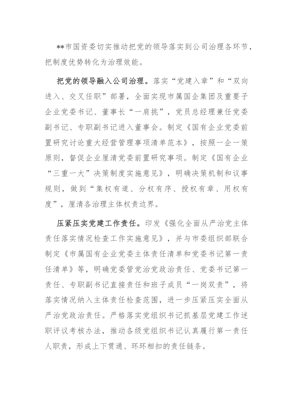 市国资委关于党建引领国有企业高质量发展工作汇报.docx_第3页