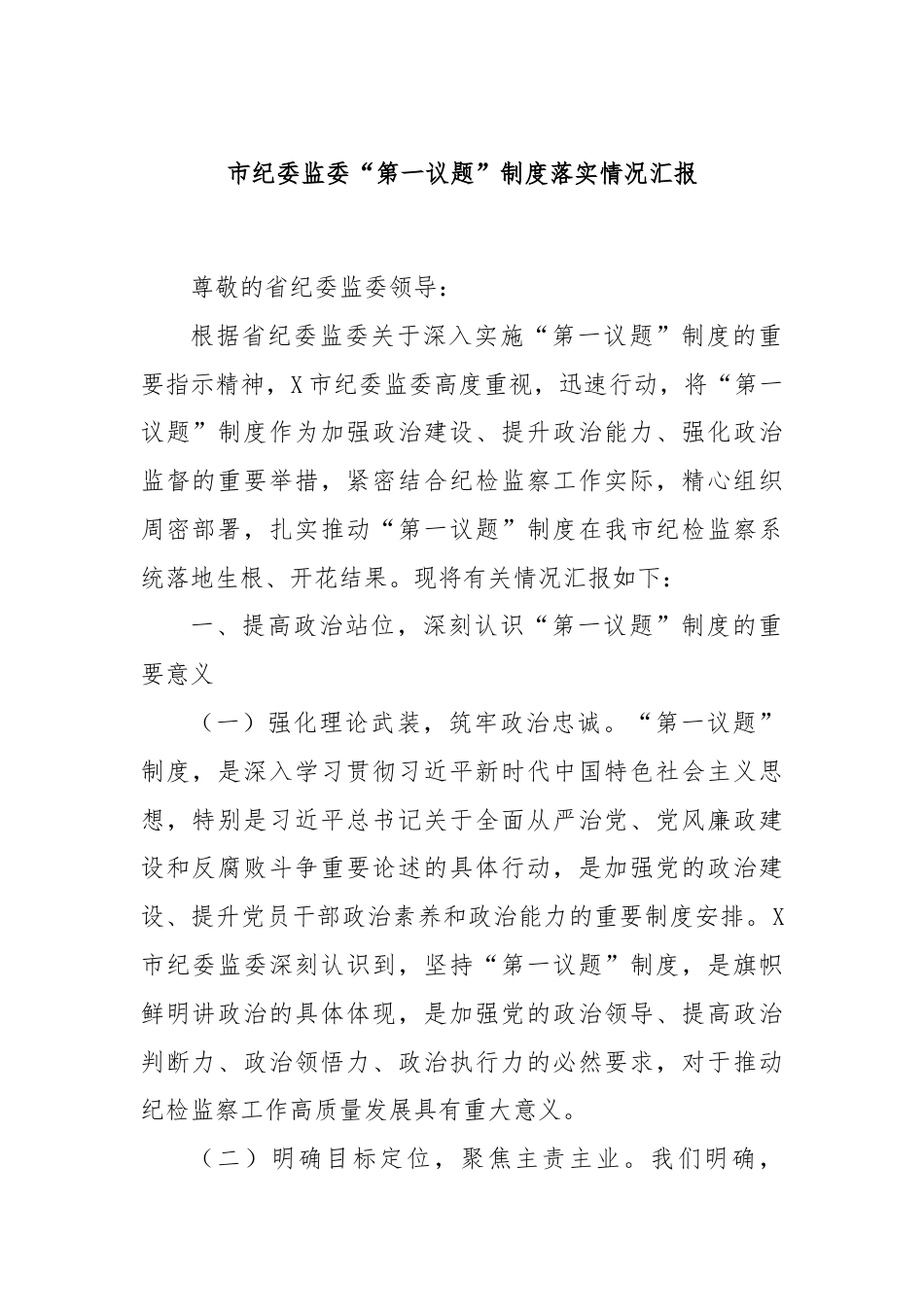 市纪委监委“第一议题”制度落实情况汇报.docx_第1页