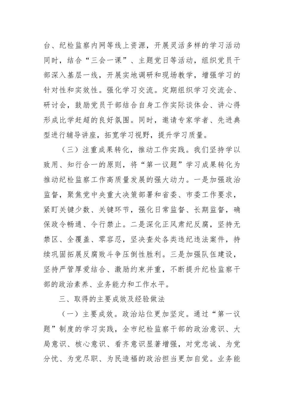 市纪委监委“第一议题”制度落实情况汇报.docx_第3页