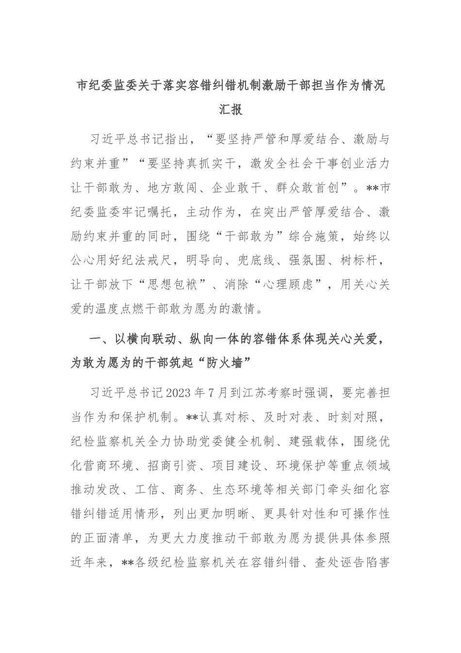 市纪委监委关于落实容错纠错机制激励干部担当作为情况汇报.docx_第1页