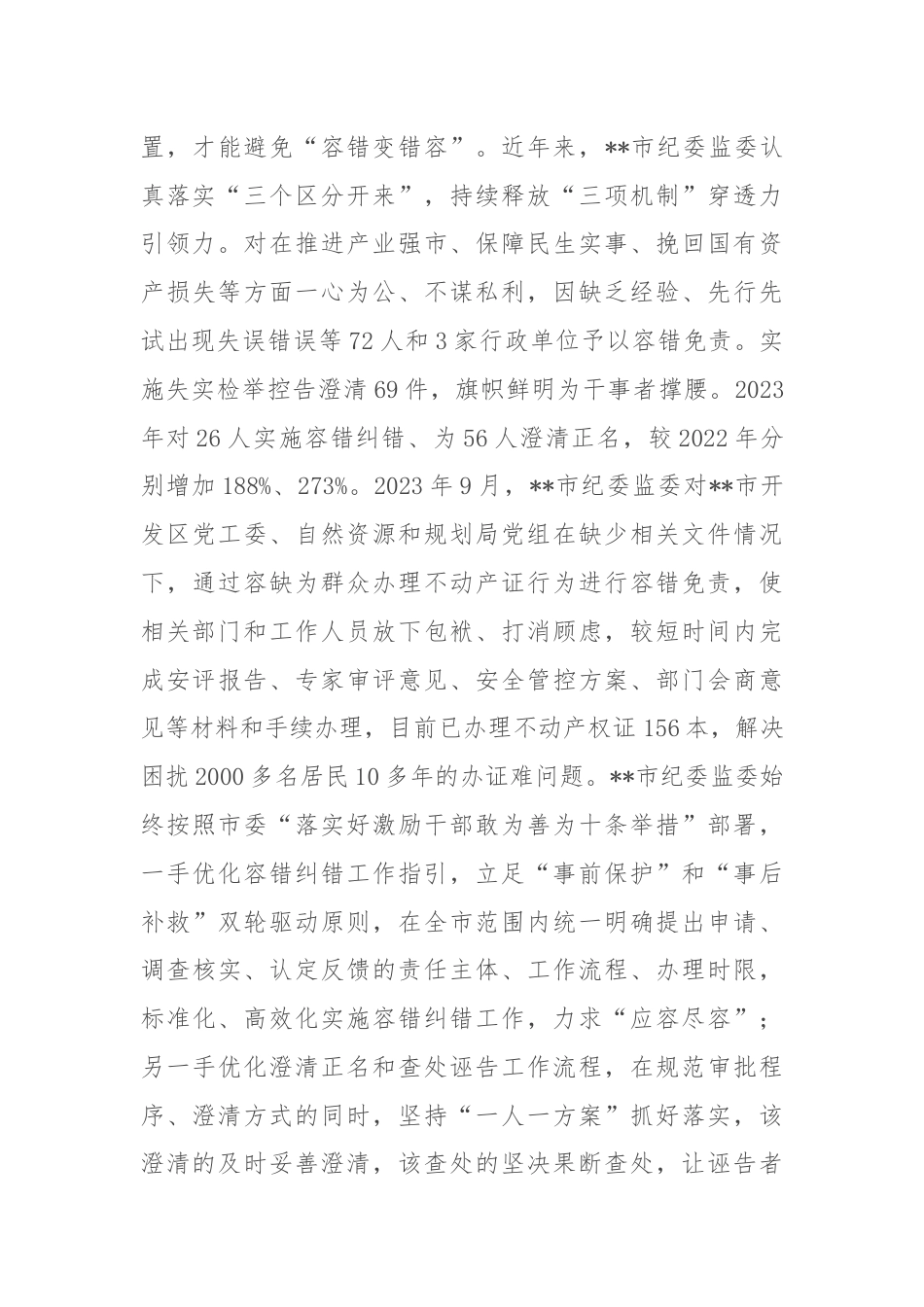 市纪委监委关于落实容错纠错机制激励干部担当作为情况汇报.docx_第3页