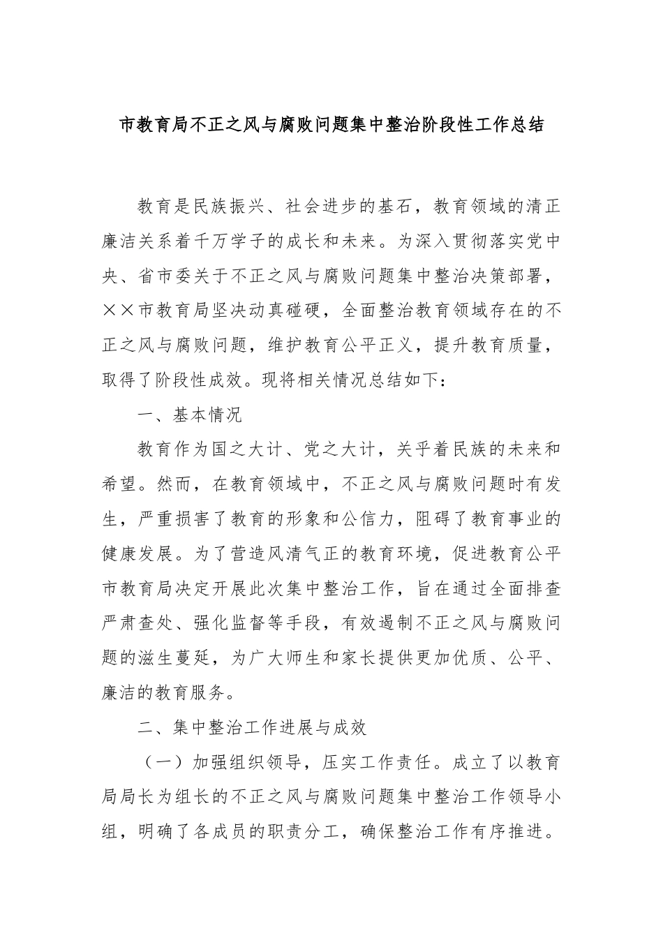 市教育局不正之风与腐败问题集中整治阶段性工作总结.docx_第1页