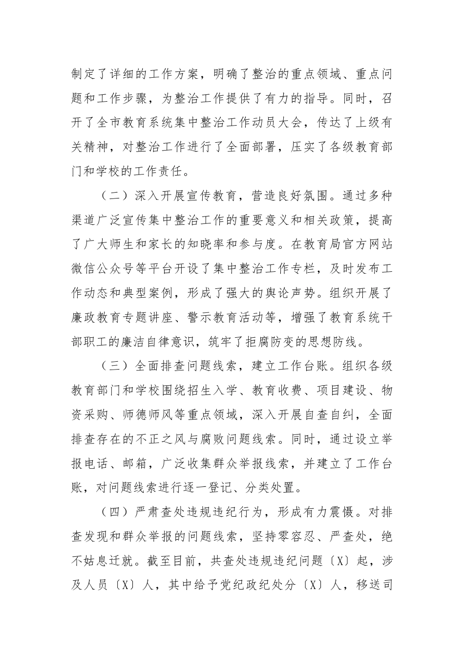 市教育局不正之风与腐败问题集中整治阶段性工作总结.docx_第2页