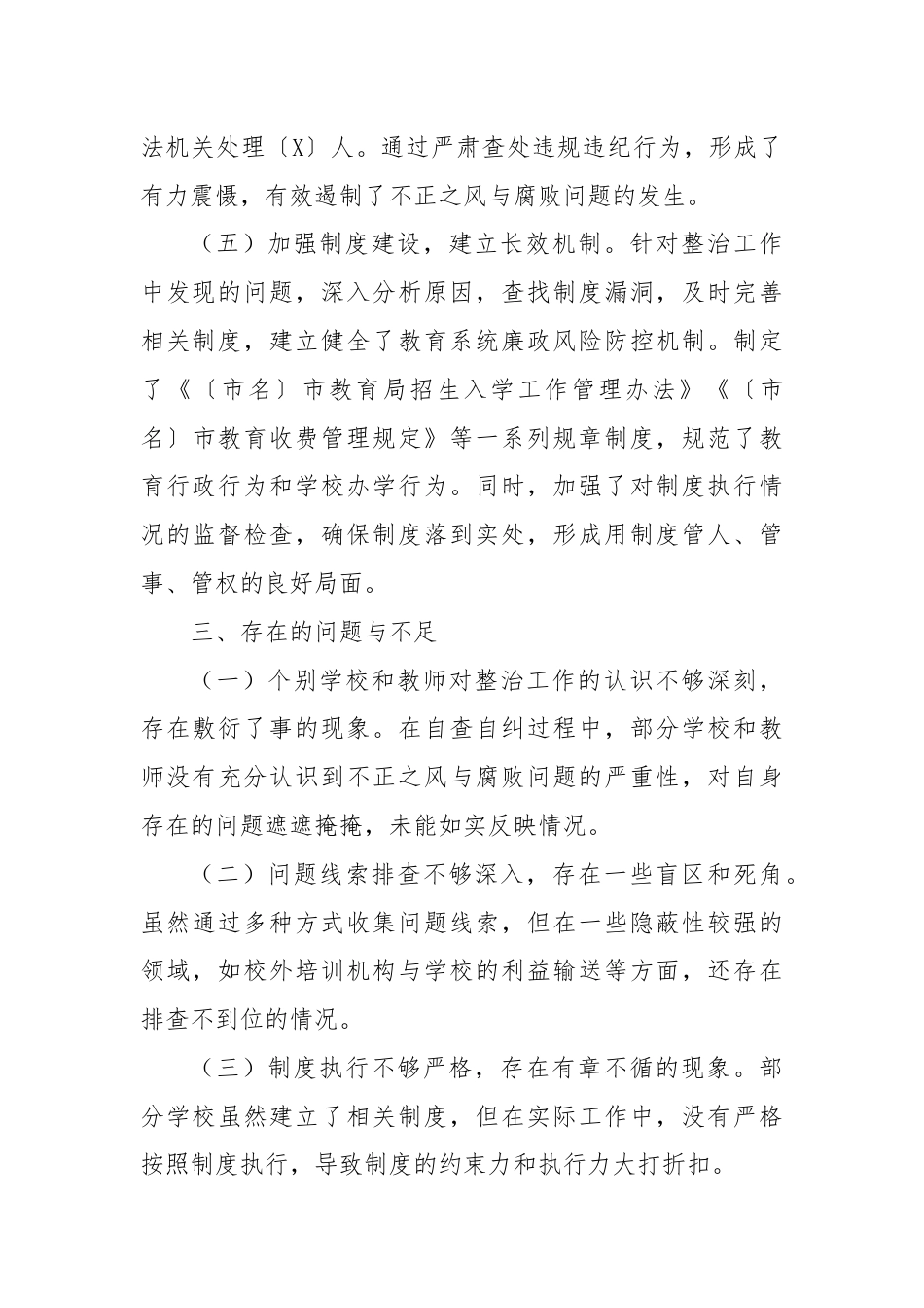 市教育局不正之风与腐败问题集中整治阶段性工作总结.docx_第3页