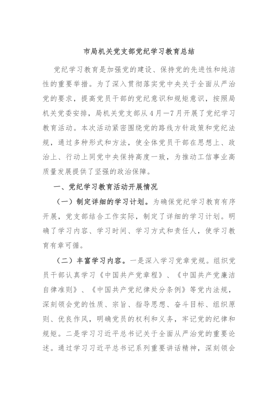 市局机关党支部党纪学习教育总结.docx_第1页